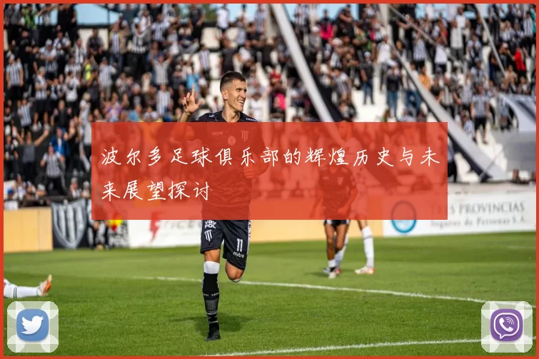 波尔多足球俱乐部的辉煌历史与未来展望探讨