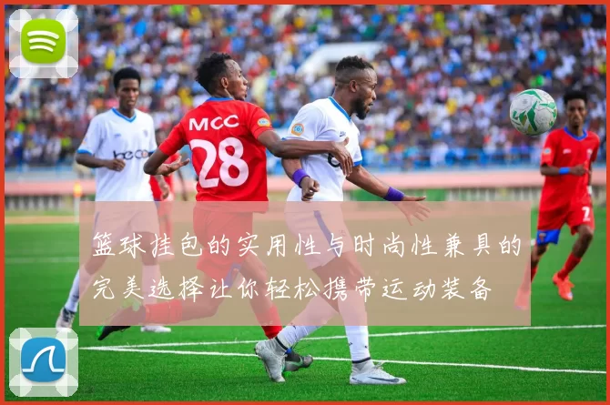 篮球挂包的实用性与时尚性兼具的完美选择让你轻松携带运动装备